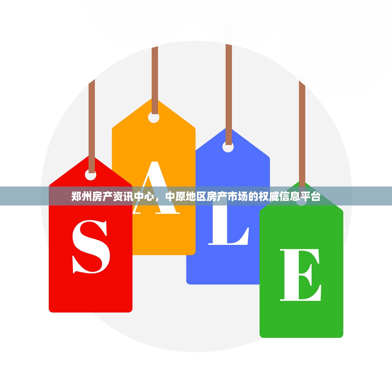 郑州房产资讯中心，中原地区房产市场的权威信息平台