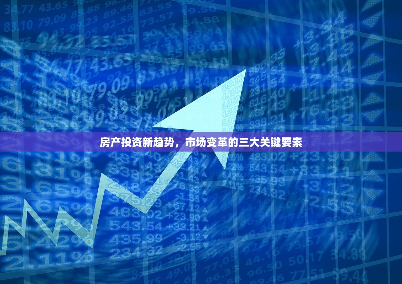 房产投资新趋势，市场变革的三大关键要素