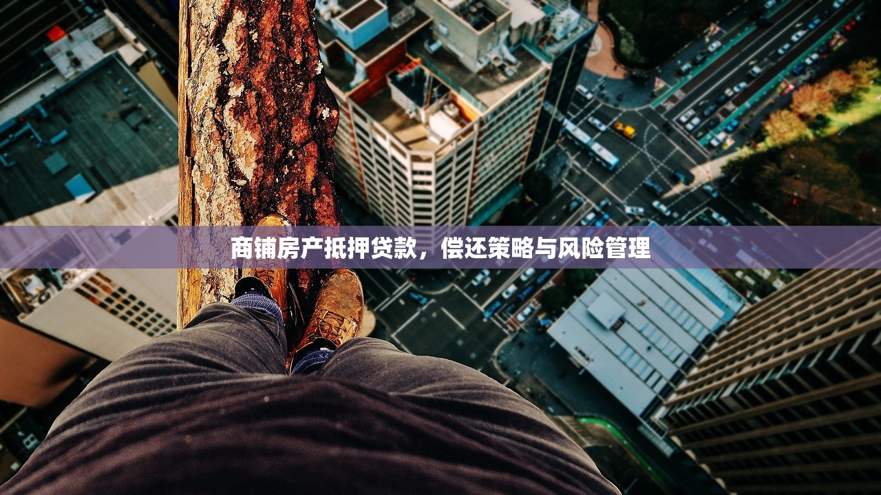 商铺房产抵押贷款，偿还策略与风险管理