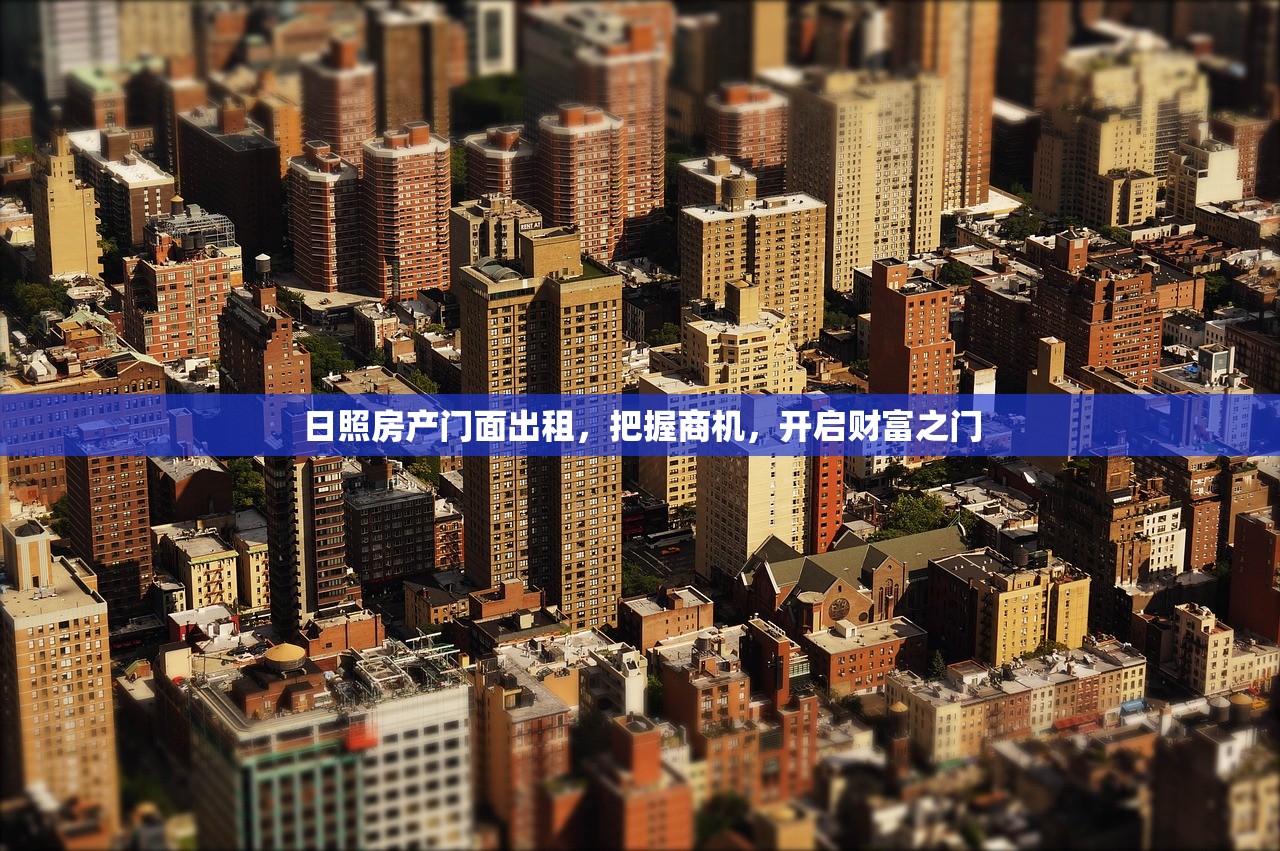 日照房产门面出租，把握商机，开启财富之门