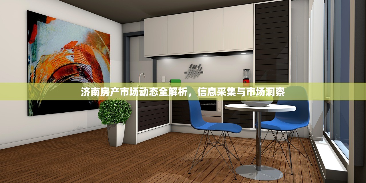 济南房产市场动态全解析，信息采集与市场洞察