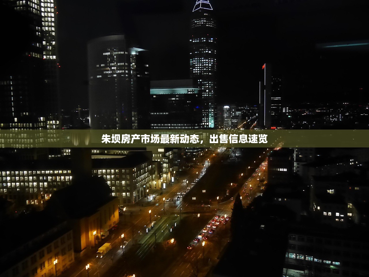 朱坝房产市场最新动态，出售信息速览