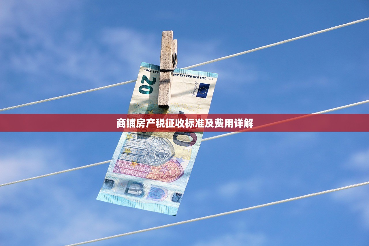 商铺房产税征收标准及费用详解