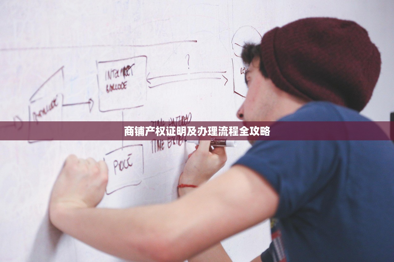 商铺产权证明及办理流程全攻略