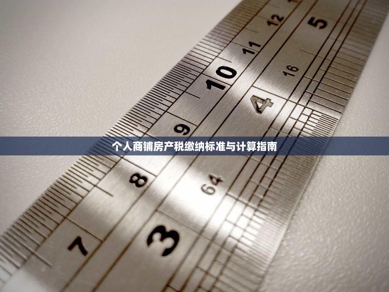 个人商铺房产税缴纳标准与计算指南