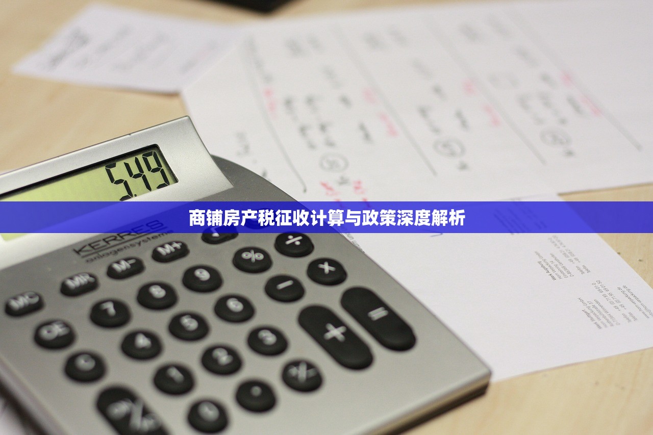 商铺房产税征收计算与政策深度解析