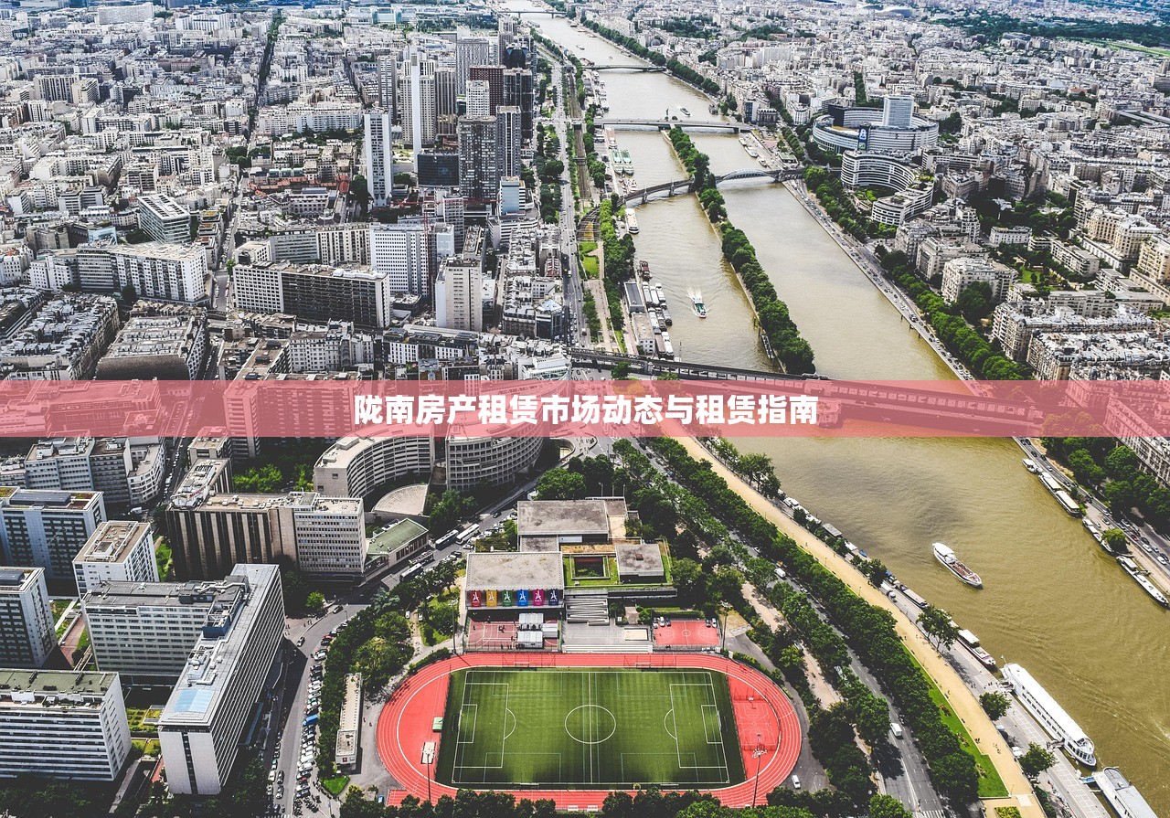 陇南房产租赁市场动态与租赁指南