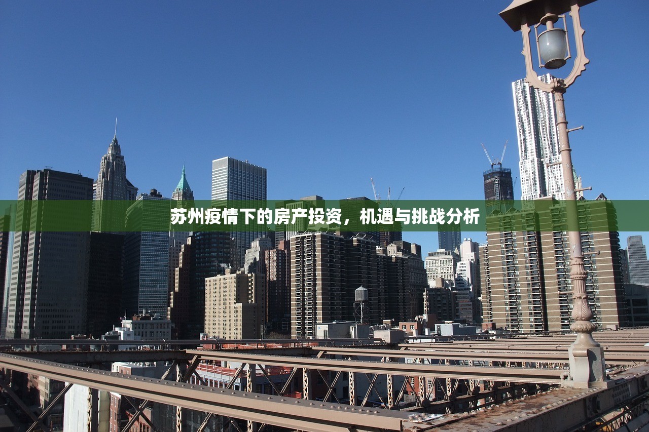 苏州疫情下的房产投资，机遇与挑战分析