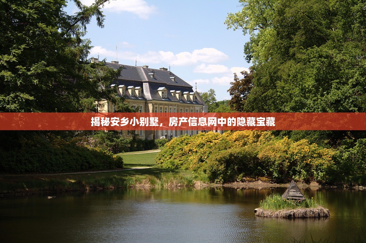 揭秘安乡小别墅，房产信息网中的隐藏宝藏