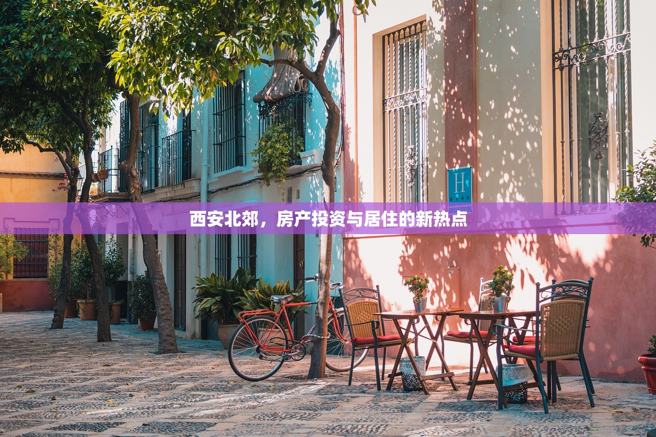 西安北郊，房产投资与居住的新热点