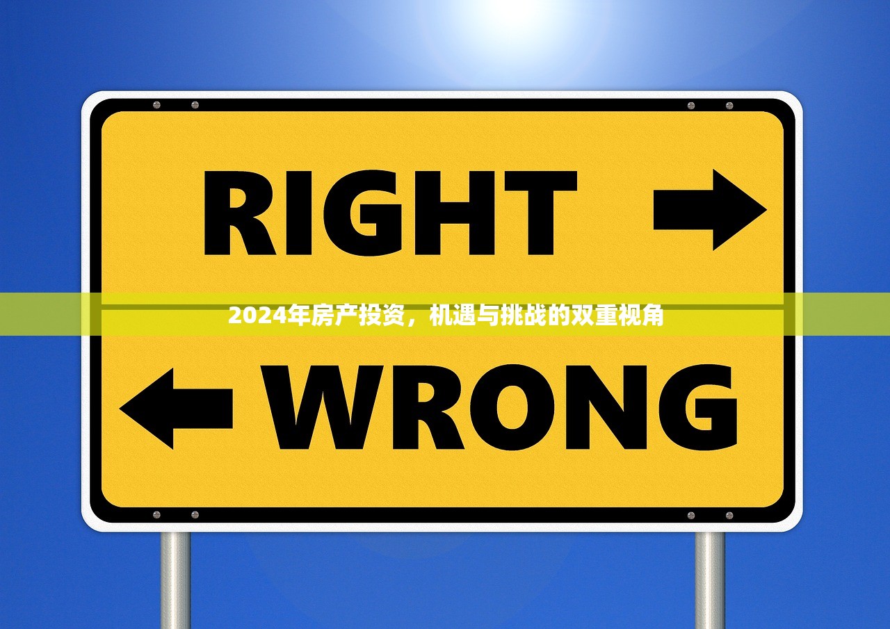 2024年房产投资，机遇与挑战的双重视角
