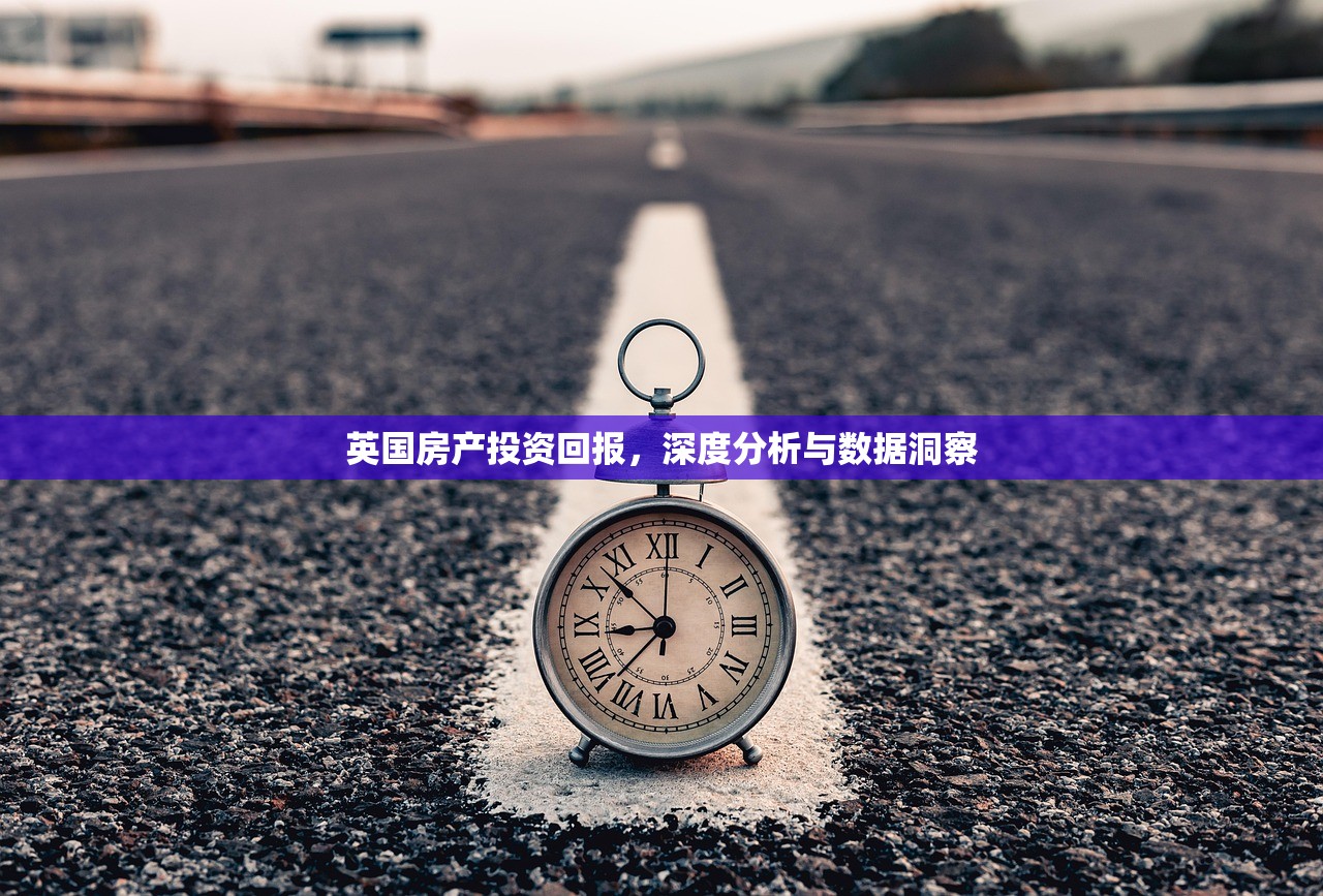 英国房产投资回报，深度分析与数据洞察