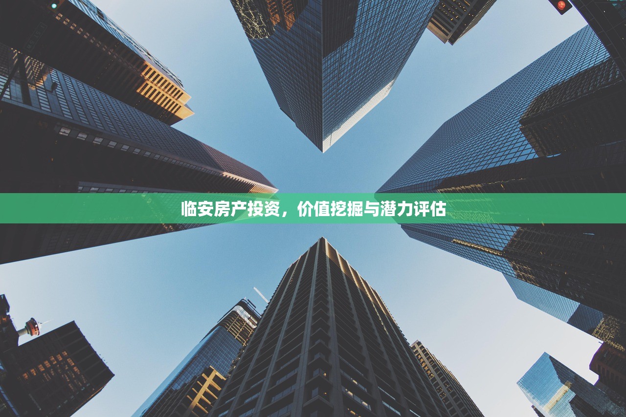 临安房产投资，价值挖掘与潜力评估