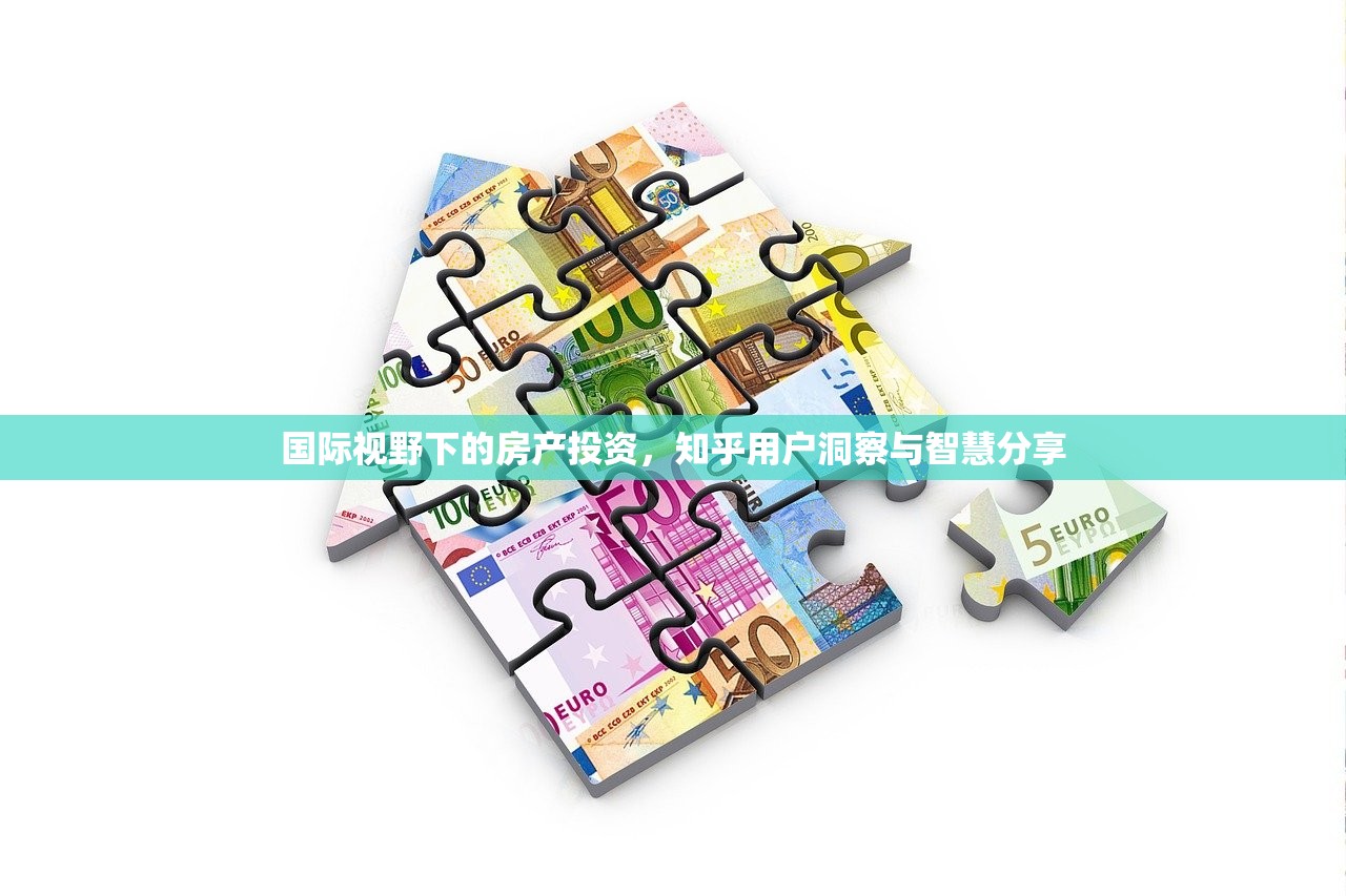 国际视野下的房产投资，知乎用户洞察与智慧分享