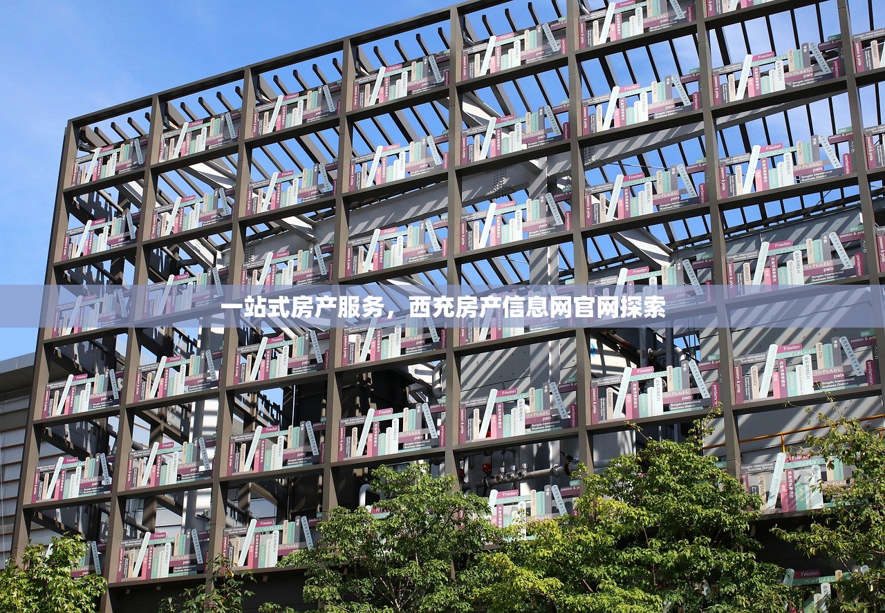 一站式房产服务，西充房产信息网官网探索
