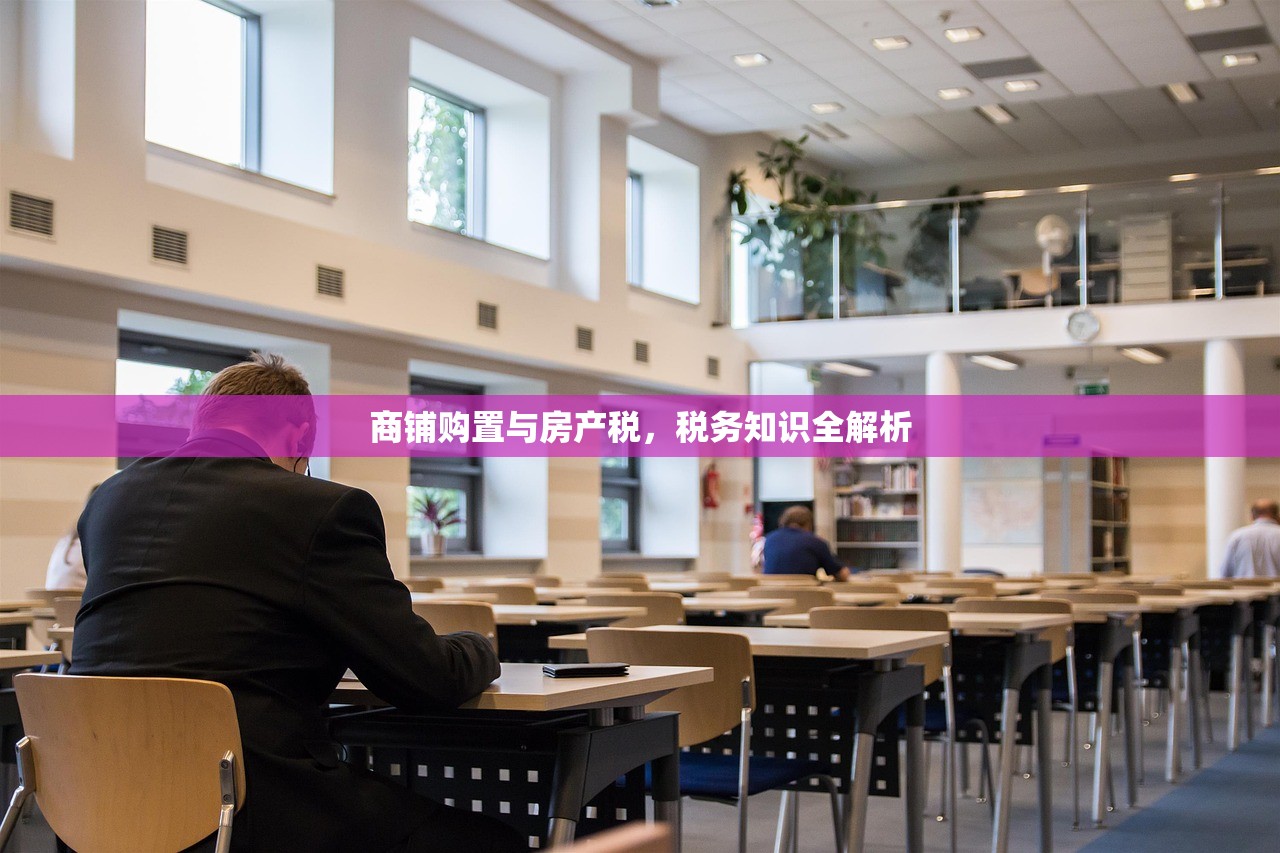 商铺购置与房产税，税务知识全解析
