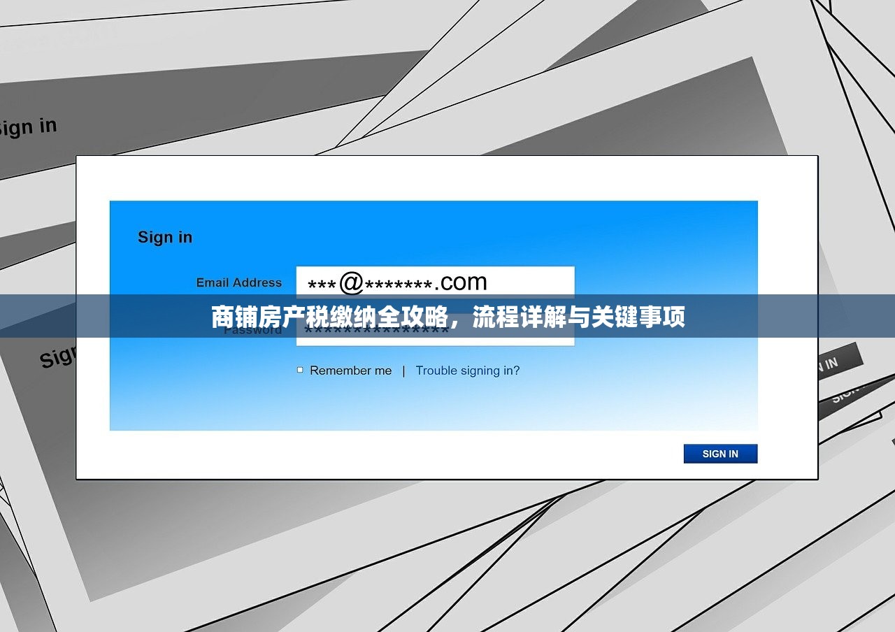 商铺房产税缴纳全攻略，流程详解与关键事项