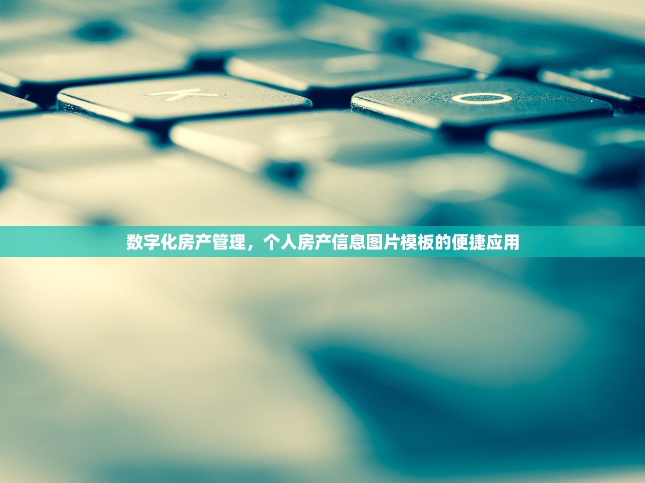 数字化房产管理，个人房产信息图片模板的便捷应用