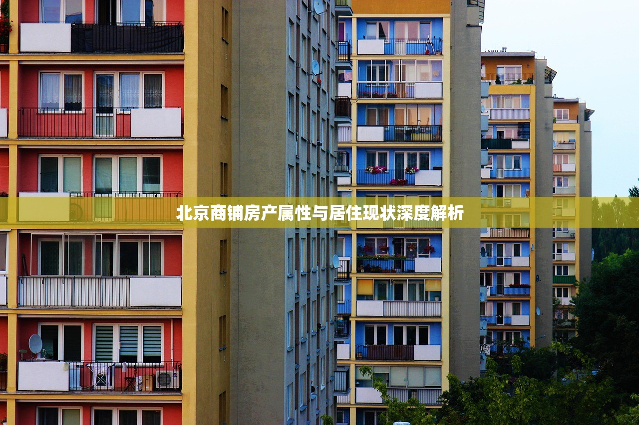 北京商铺房产属性与居住现状深度解析