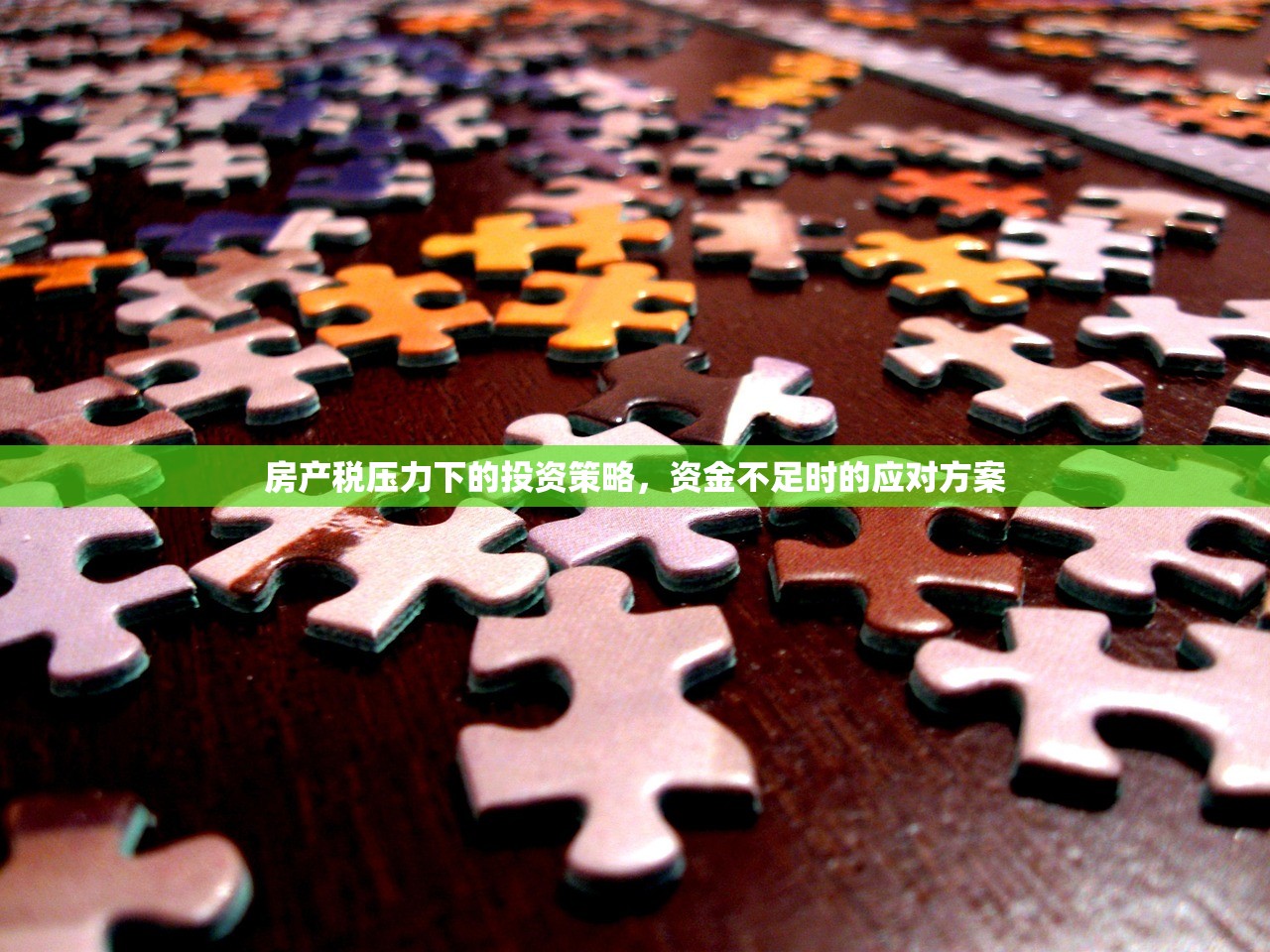 房产税压力下的投资策略，资金不足时的应对方案