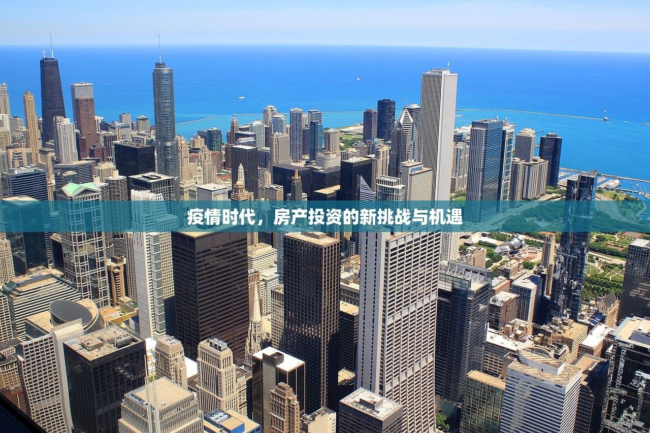疫情时代，房产投资的新挑战与机遇