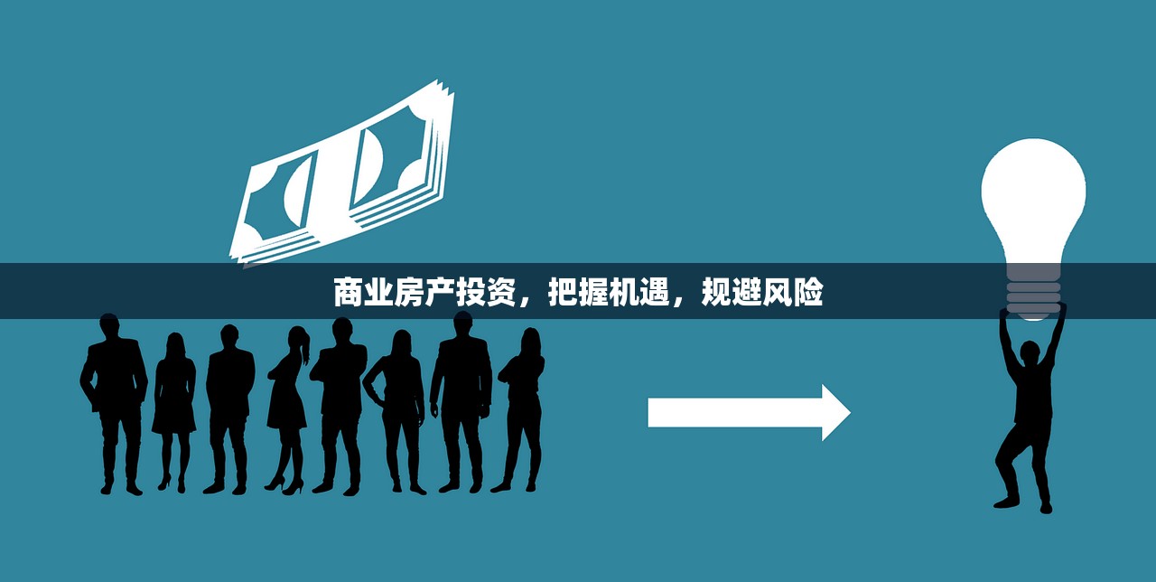 商业房产投资，把握机遇，规避风险
