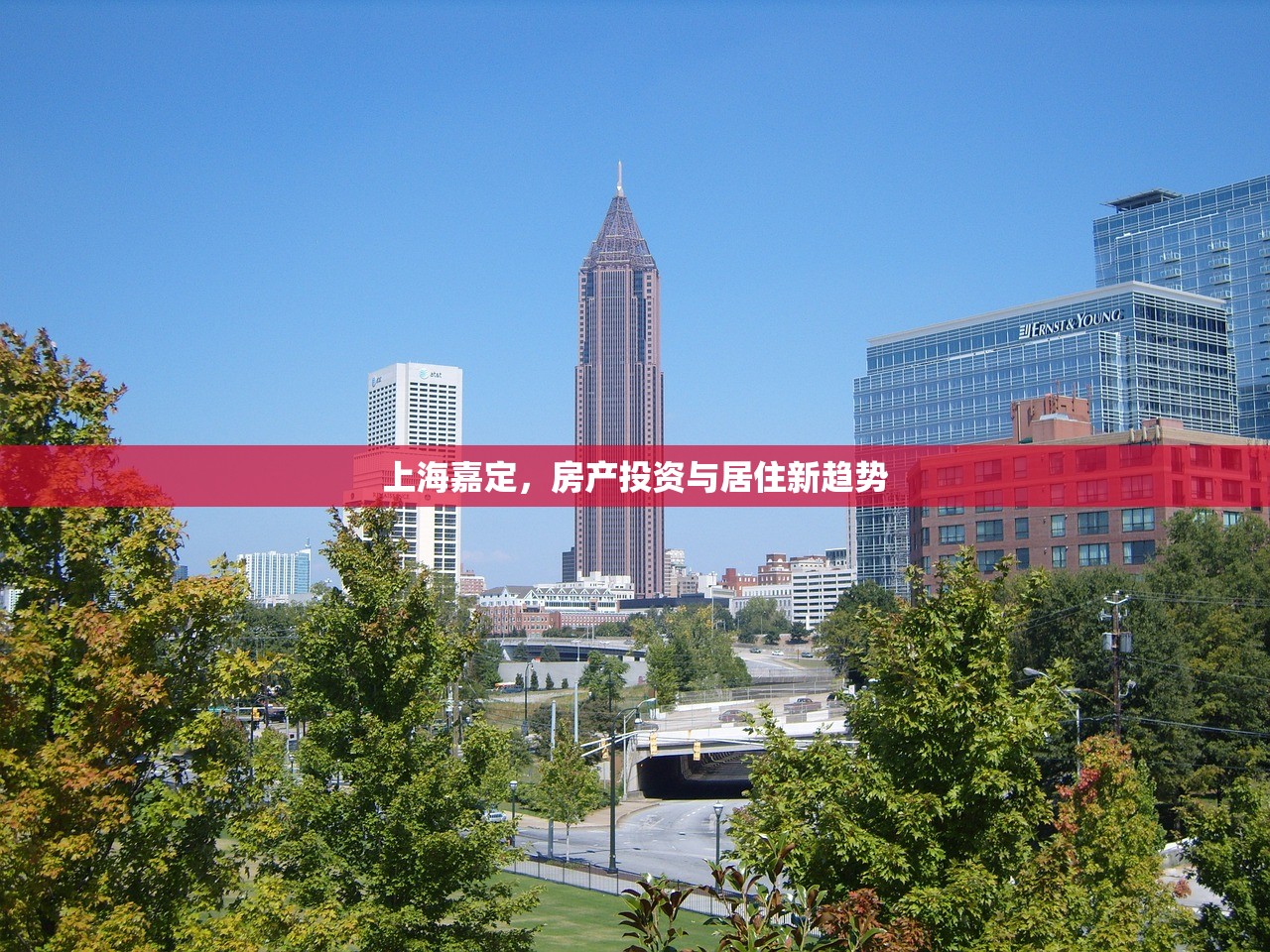 上海嘉定，房产投资与居住新趋势