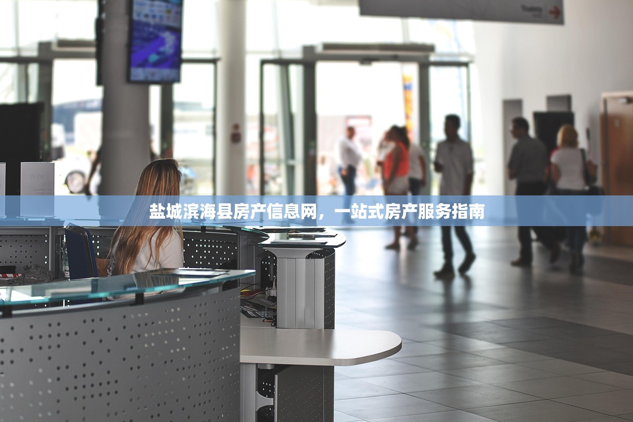 盐城滨海县房产信息网，一站式房产服务指南