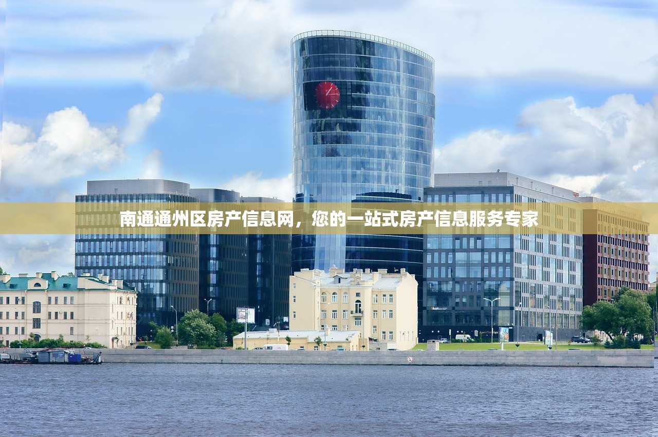 南通通州区房产信息网，您的一站式房产信息服务专家