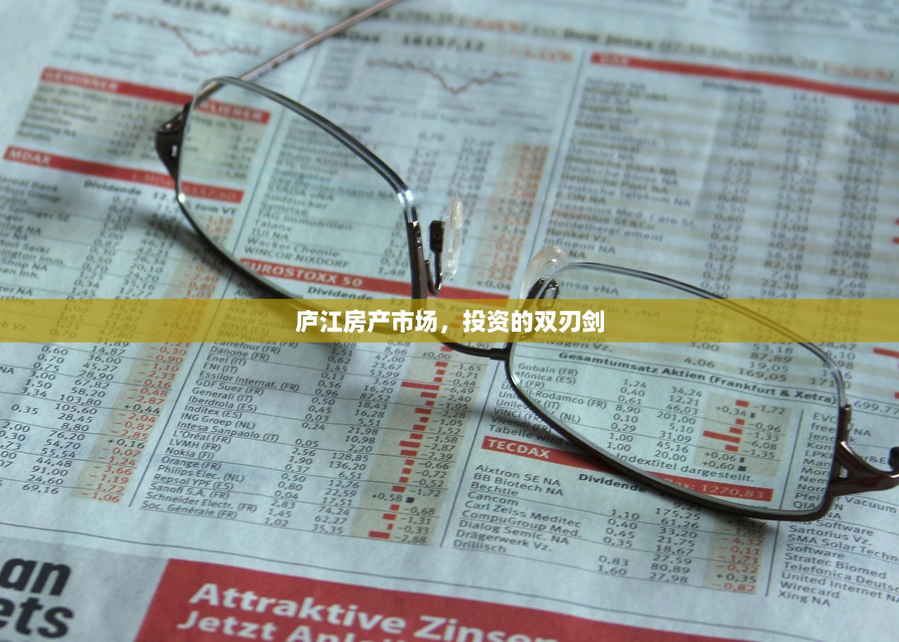 庐江房产市场，投资的双刃剑