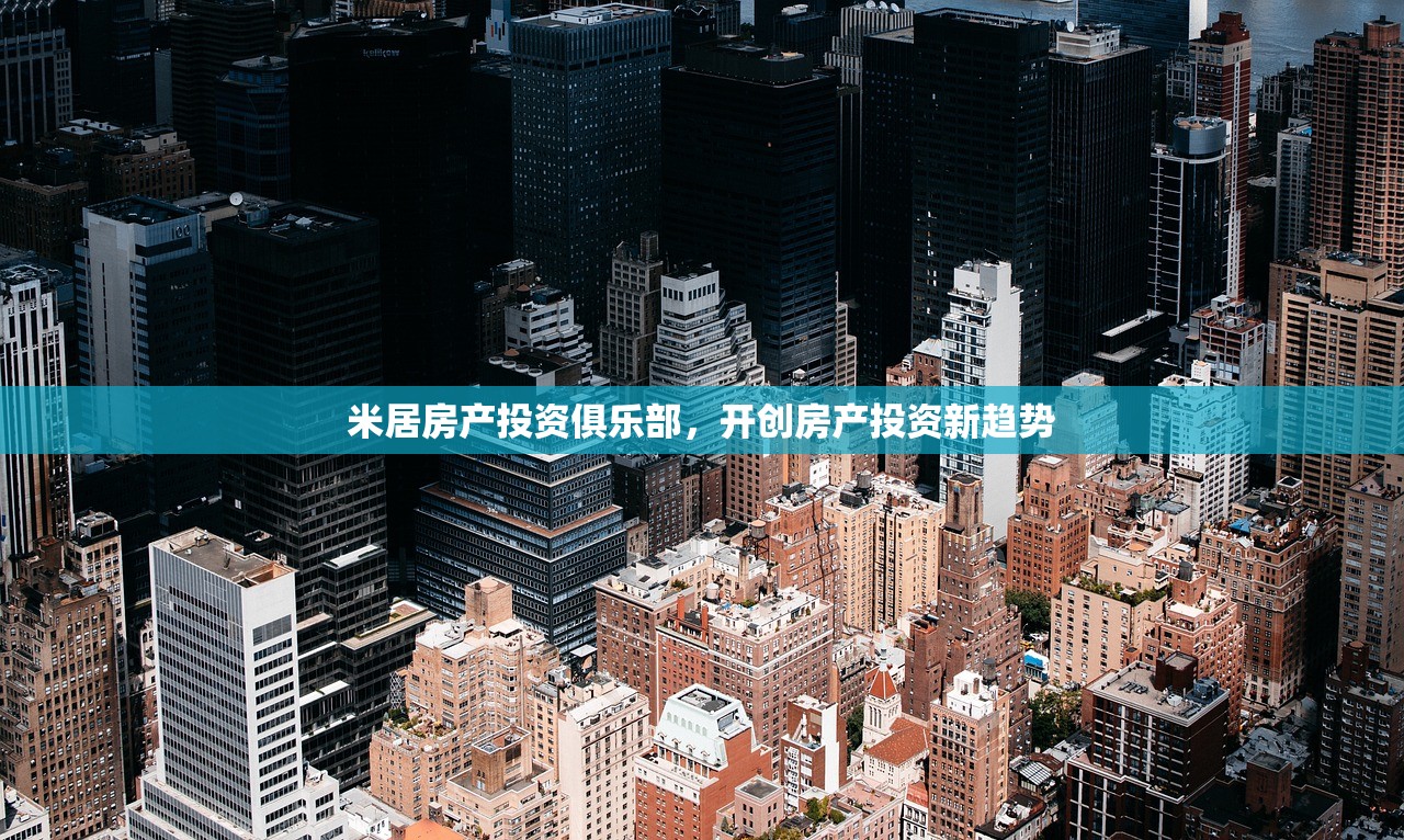 米居房产投资俱乐部，开创房产投资新趋势