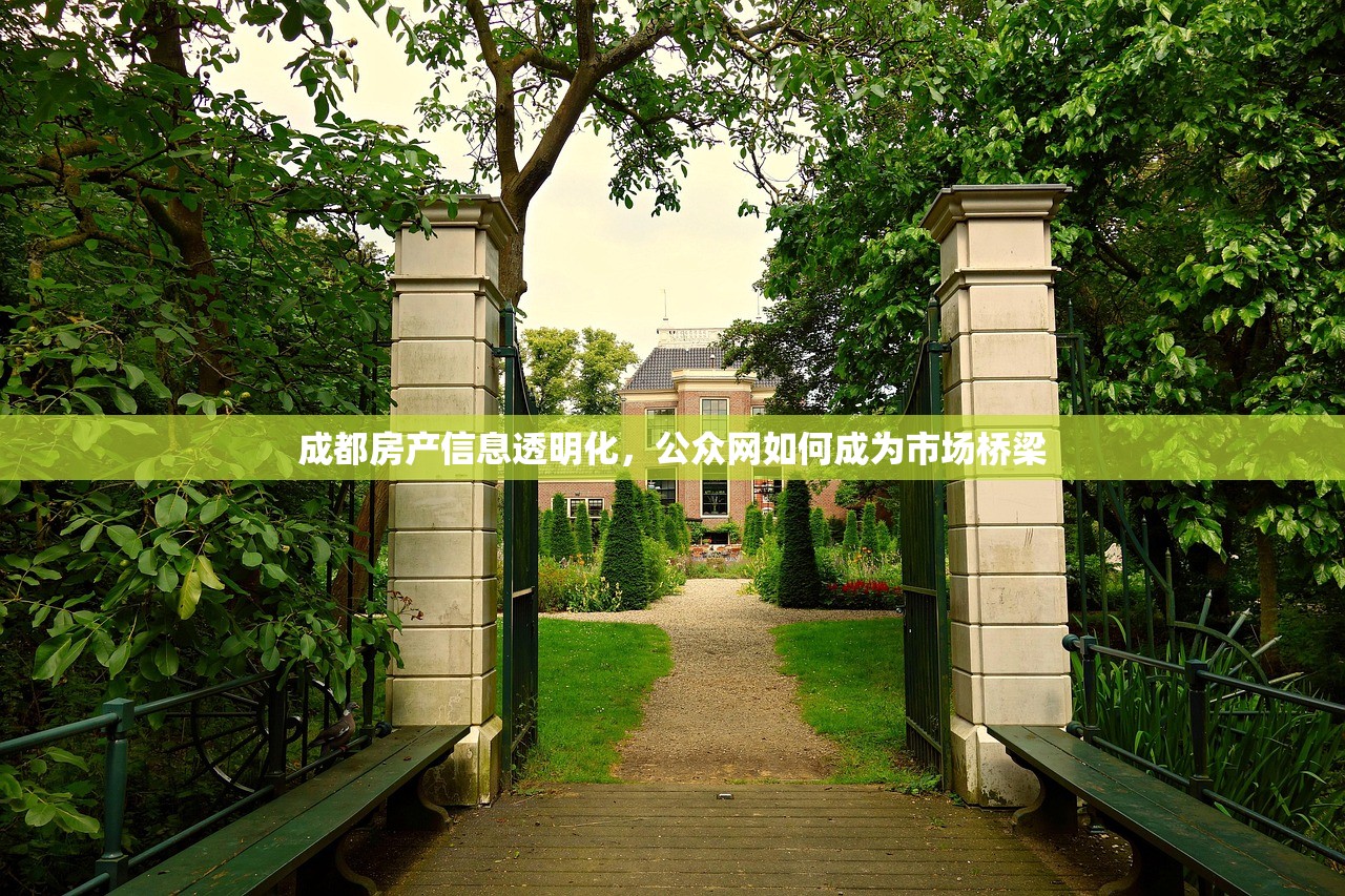 成都房产信息透明化，公众网如何成为市场桥梁