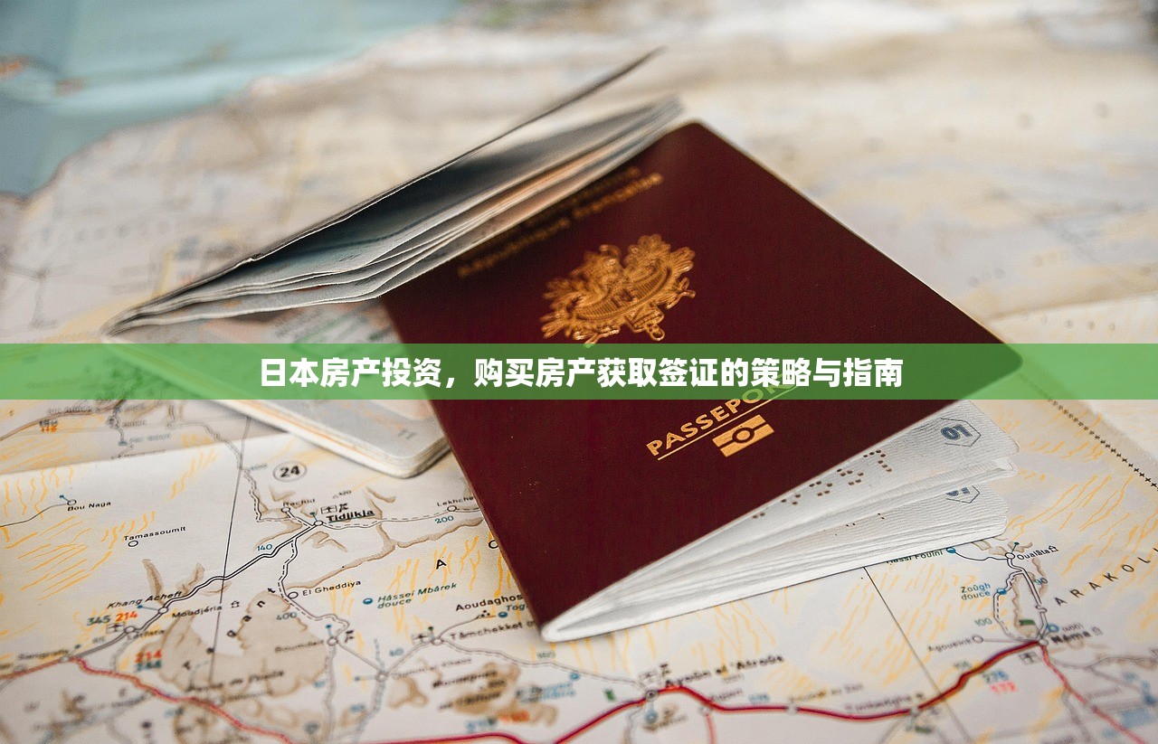 日本房产投资，购买房产获取签证的策略与指南