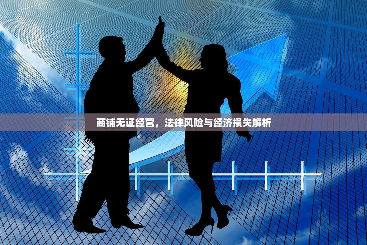 商铺无证经营，法律风险与经济损失解析