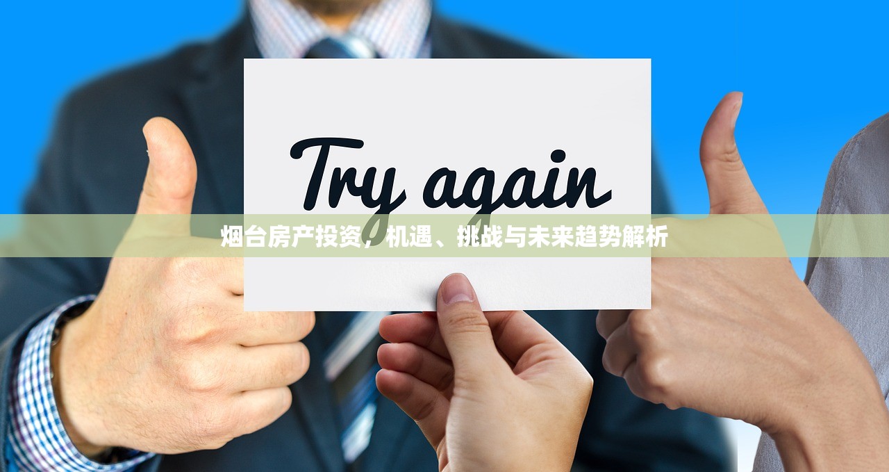 烟台房产投资，机遇、挑战与未来趋势解析