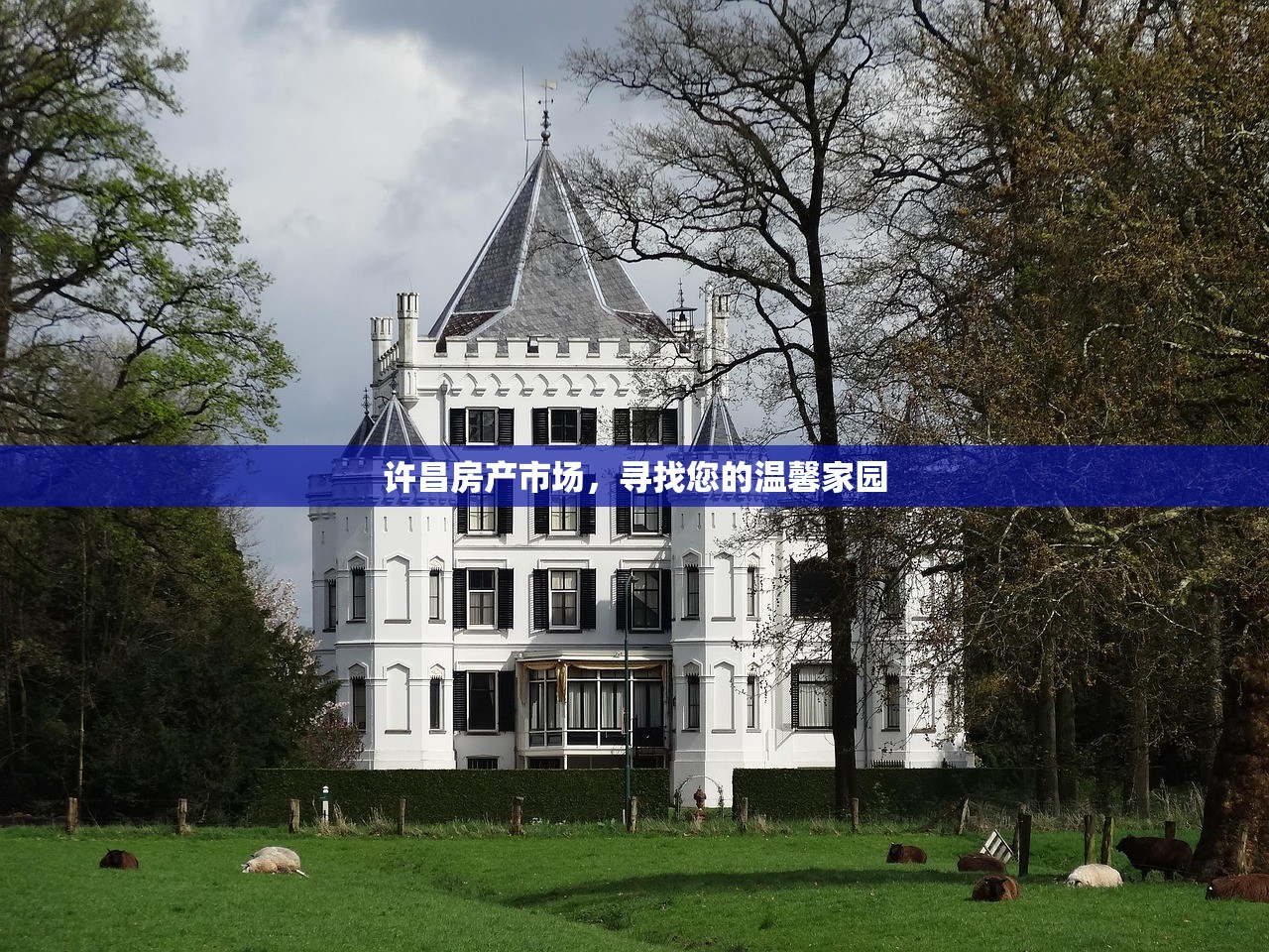 许昌房产市场，寻找您的温馨家园