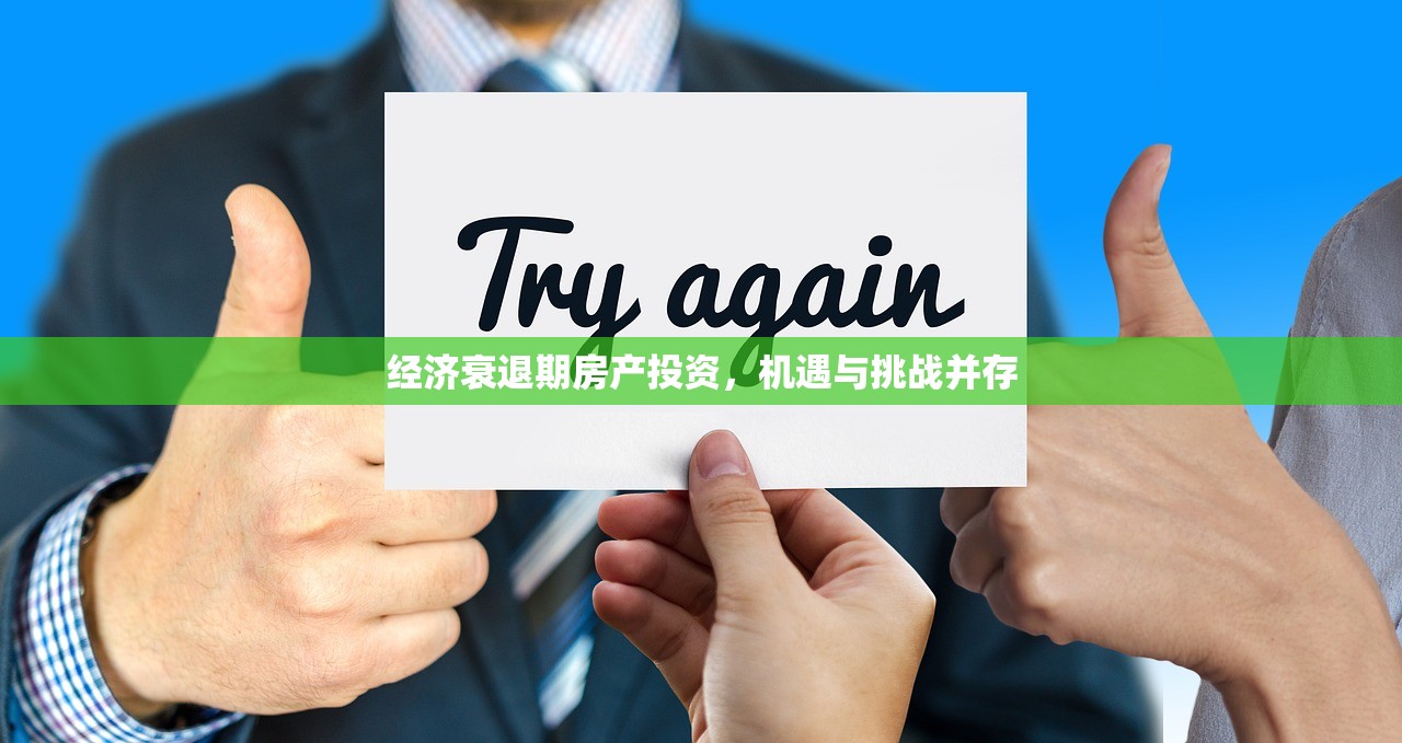 经济衰退期房产投资，机遇与挑战并存
