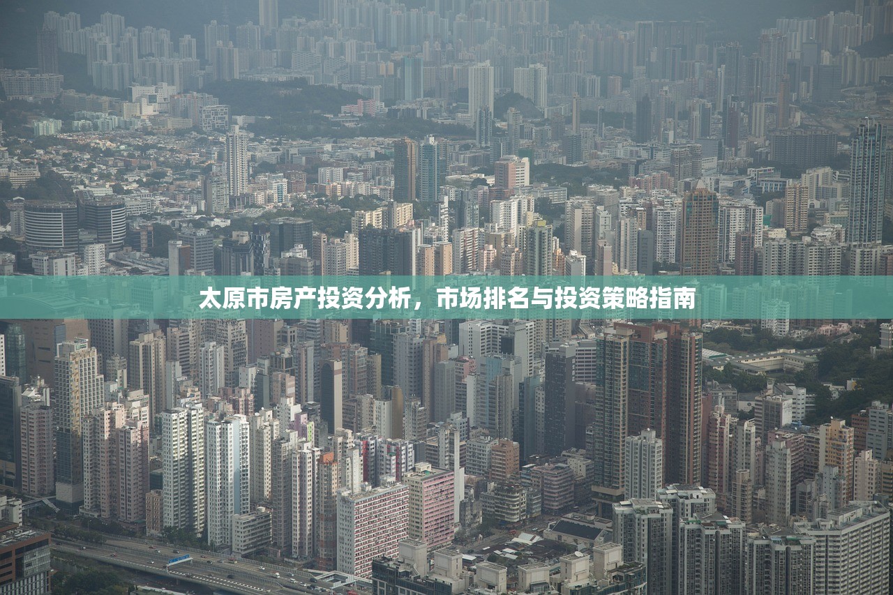 太原市房产投资分析，市场排名与投资策略指南