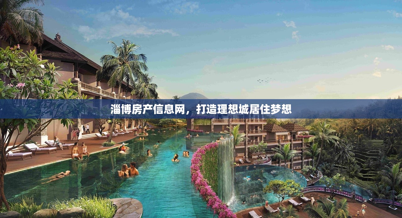 淄博房产信息网，打造理想城居住梦想