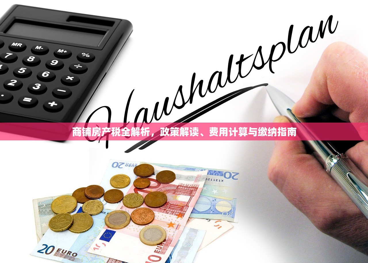 商铺房产税全解析，政策解读、费用计算与缴纳指南