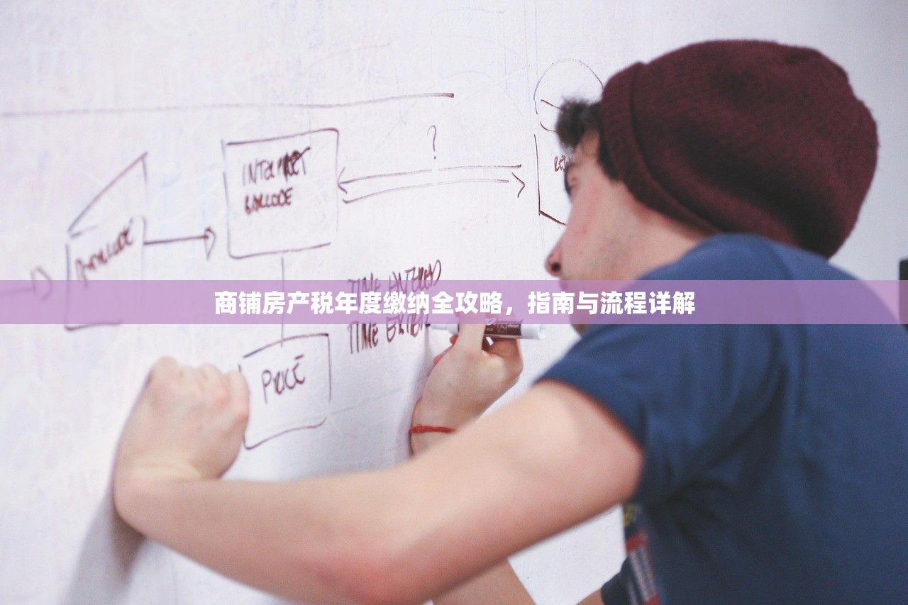 商铺房产税年度缴纳全攻略，指南与流程详解