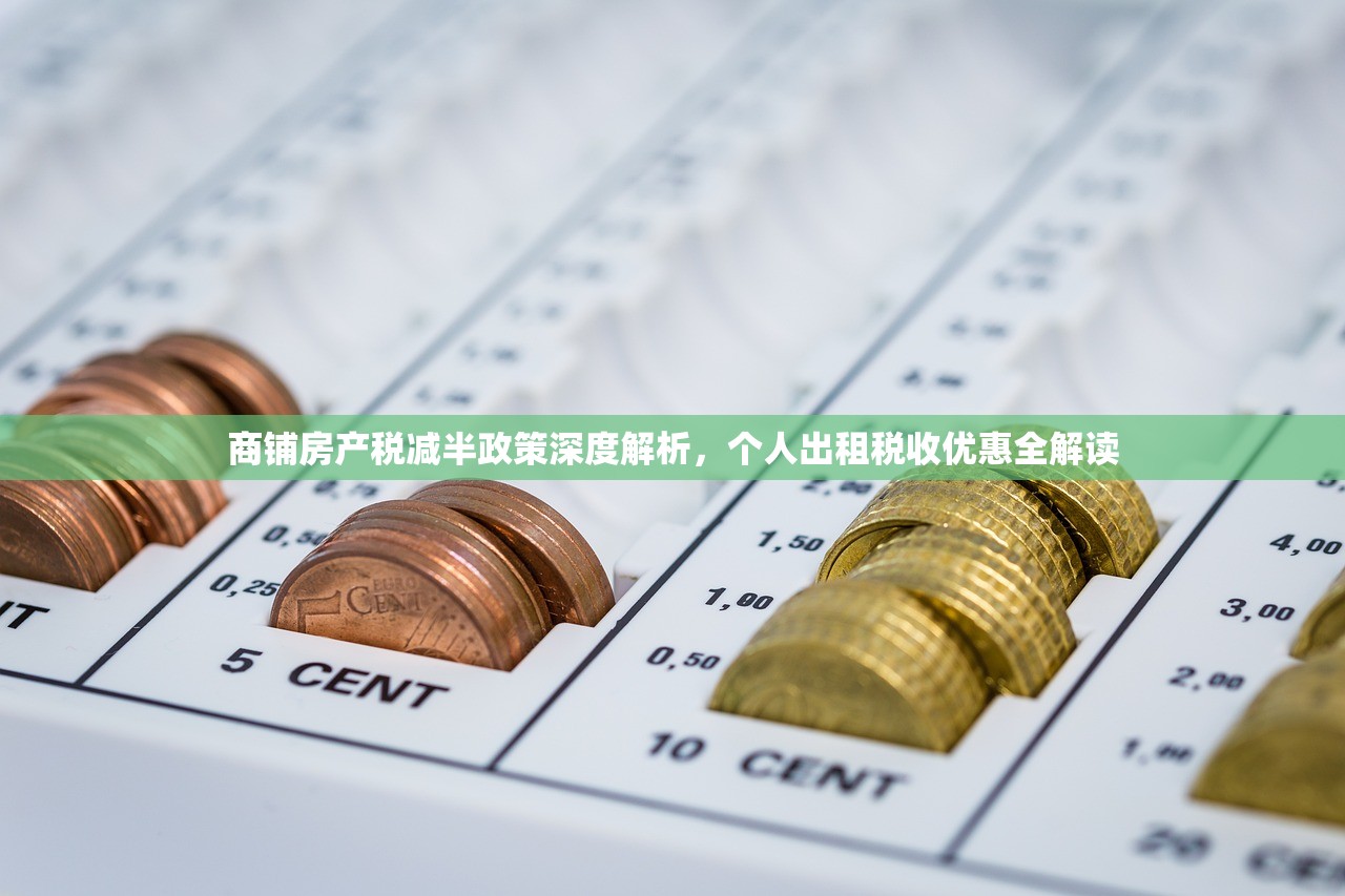 商铺房产税减半政策深度解析，个人出租税收优惠全解读