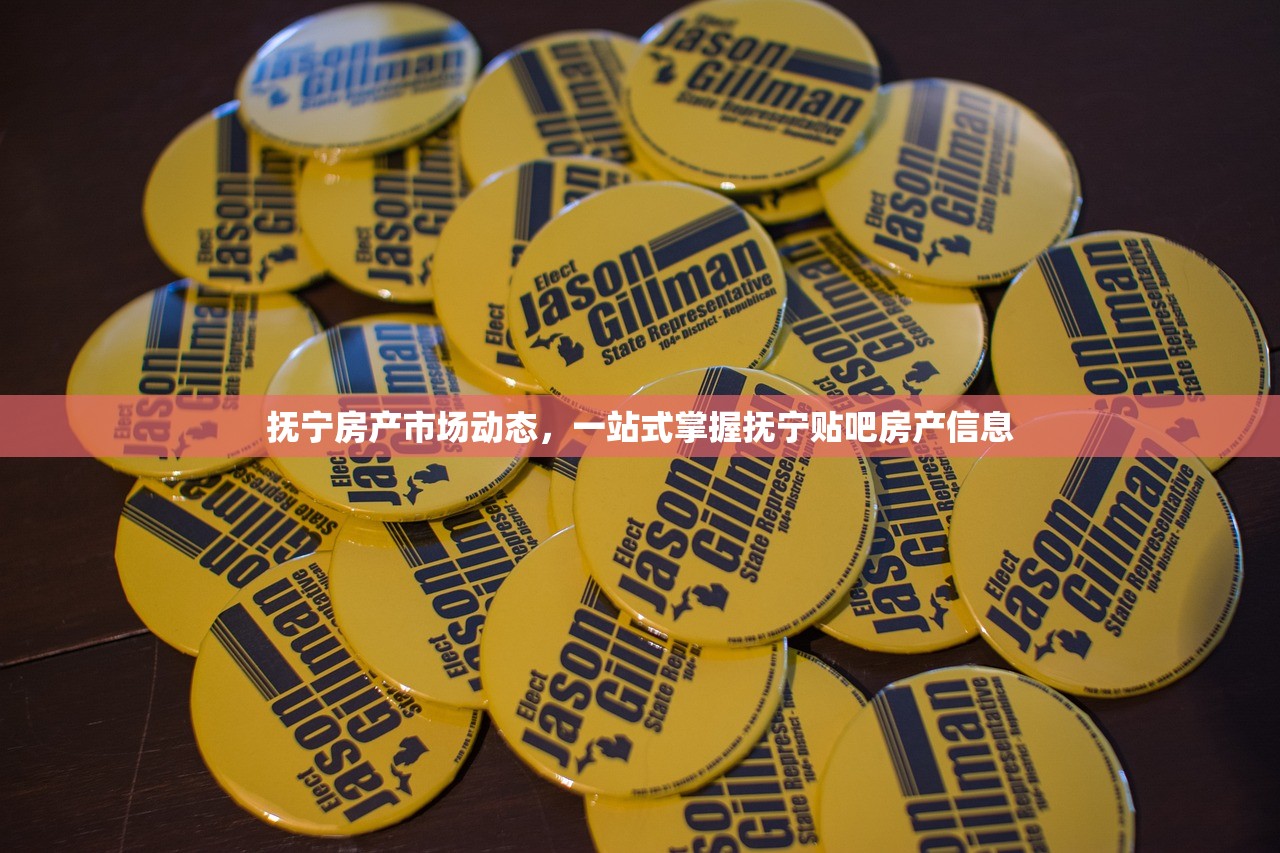 抚宁房产市场动态，一站式掌握抚宁贴吧房产信息