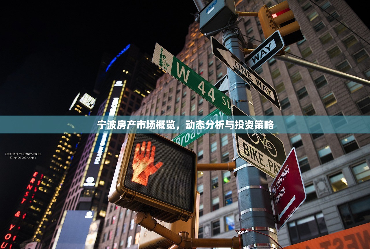 宁波房产市场概览，动态分析与投资策略