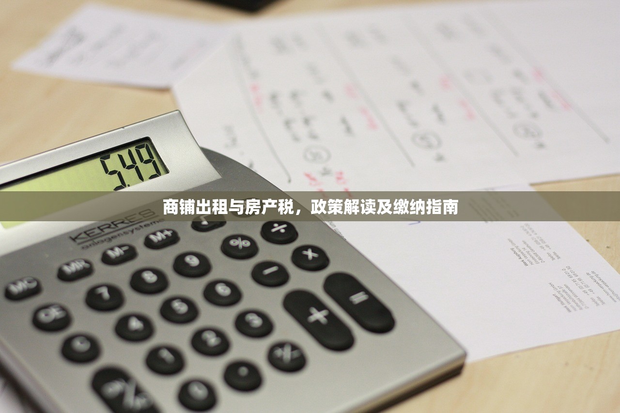 商铺出租与房产税，政策解读及缴纳指南