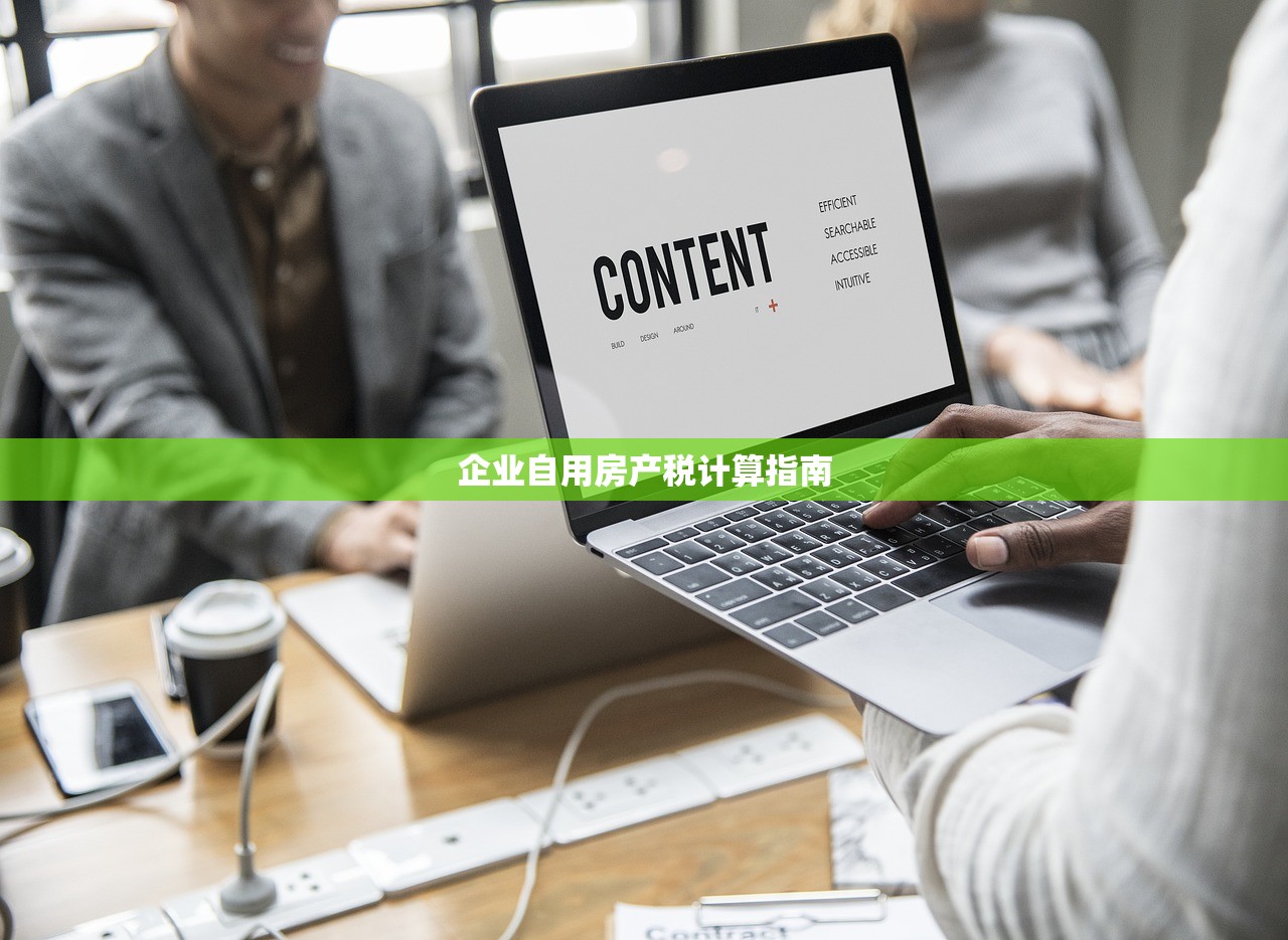 企业自用房产税计算指南