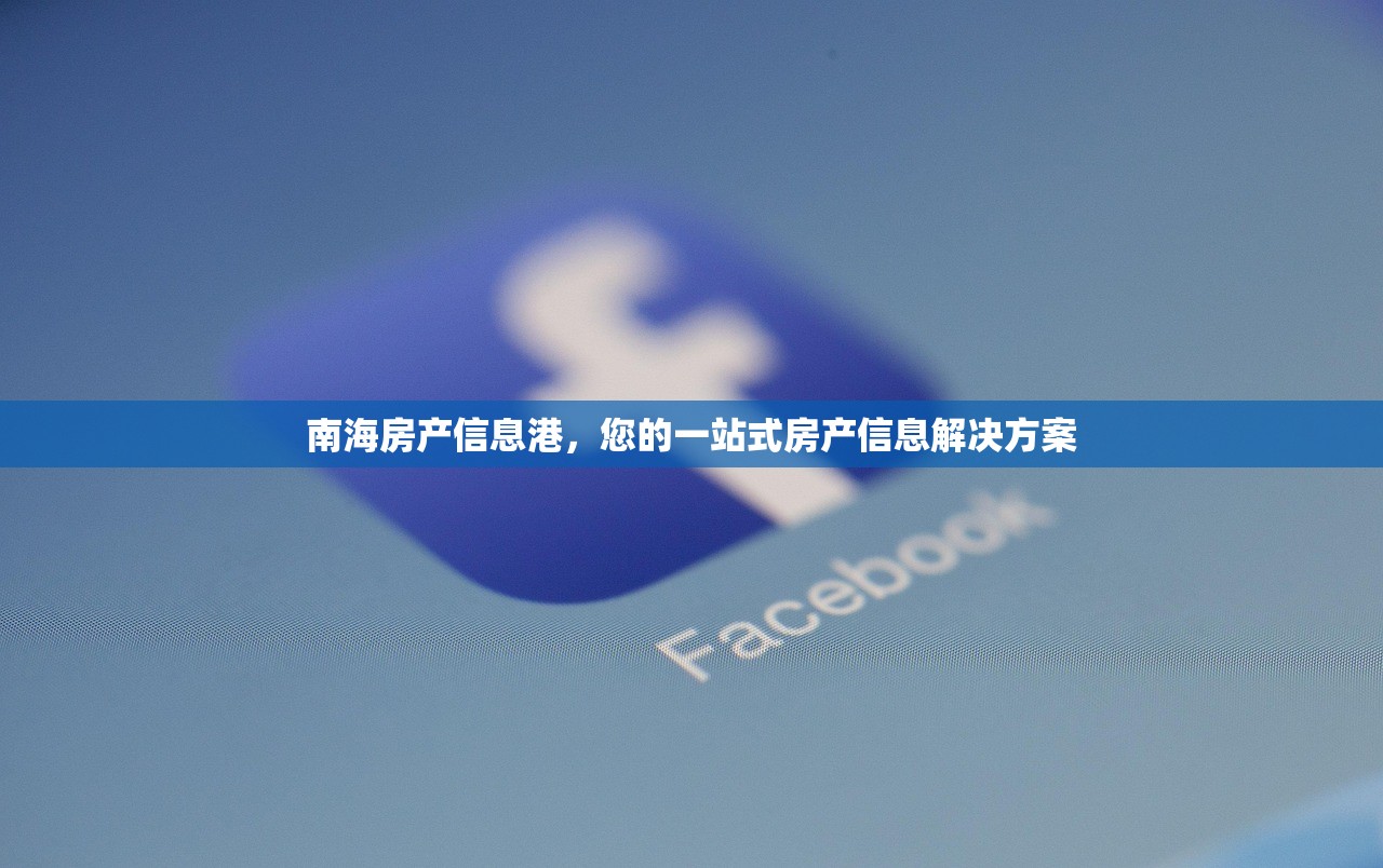 南海房产信息港，您的一站式房产信息解决方案