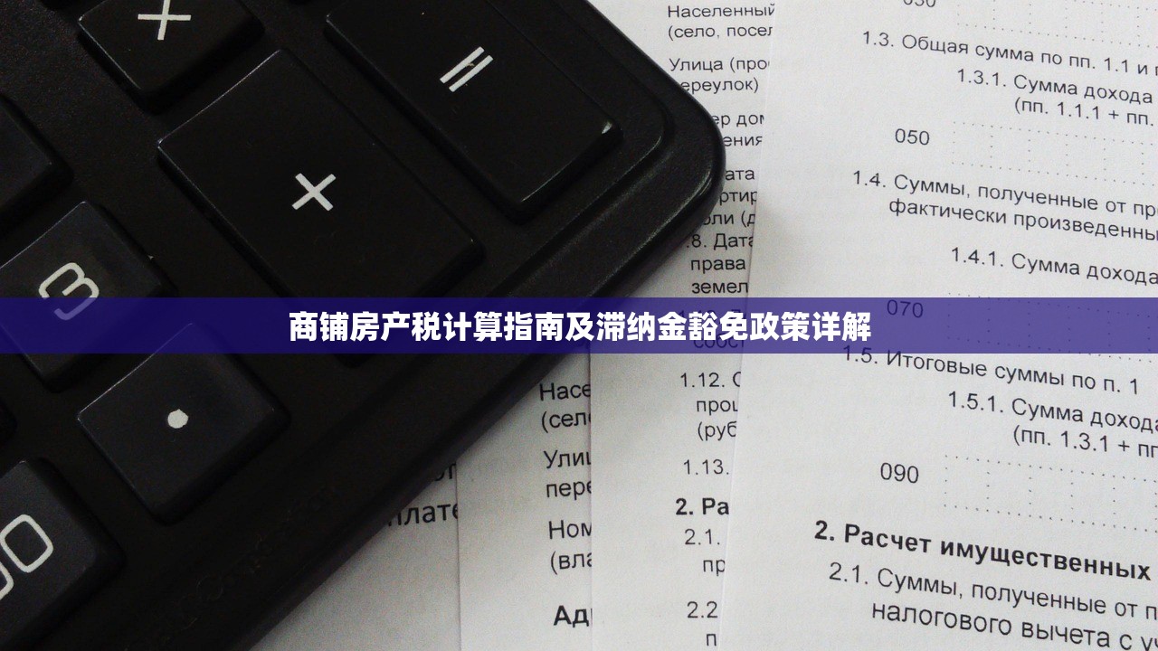 商铺房产税计算指南及滞纳金豁免政策详解