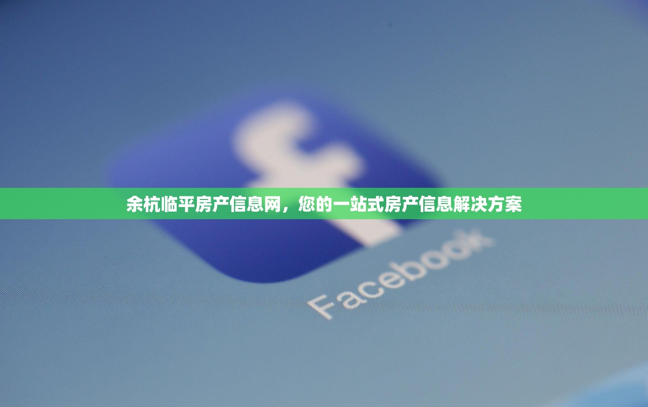余杭临平房产信息网，您的一站式房产信息解决方案