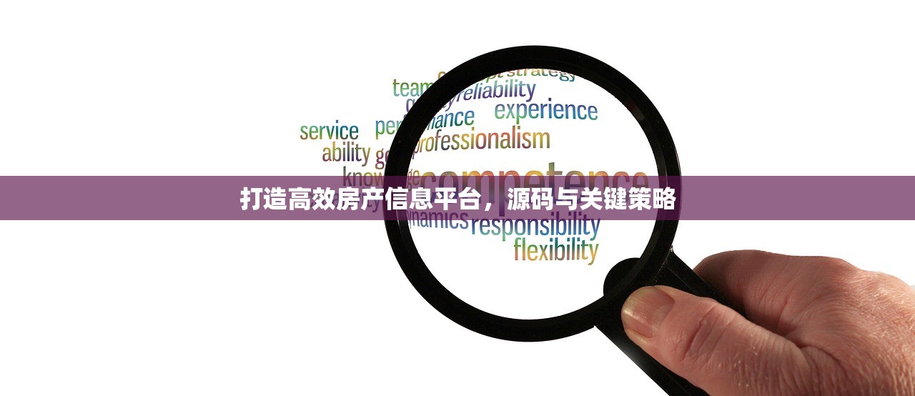 打造高效房产信息平台，源码与关键策略